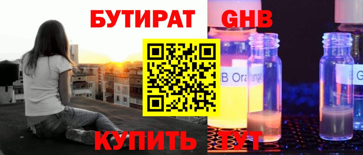 Гусиноозёрск  БУТИРАТ  Вход с VPN  БУТИРАТ оксибутират 