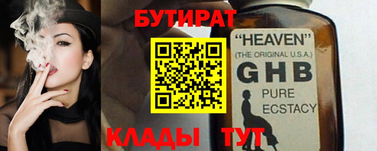 БУТИРАТ оксибутират Гусиноозёрск